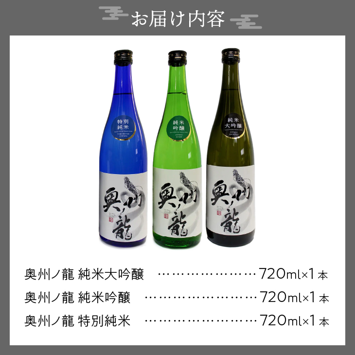 日本酒 奥州ノ龍 720ml×3本 飲み比べセット 純米大吟醸 純米吟醸 特別純米[G0007]