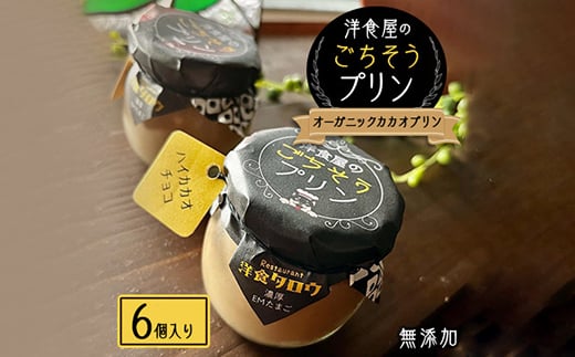 
洋食屋のごちそうプリン「オーガニックカカオプリン6個入り」無添加スイーツ【1450633】
