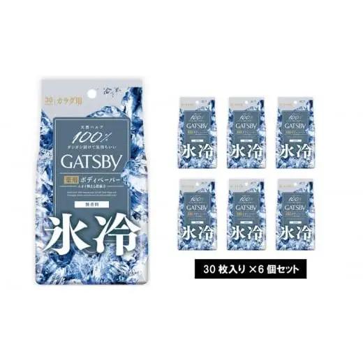 マンダム ギャツビー アイスデオドラントボディペーパー無香料〈徳用タイプ〉(医薬部外品) 30枚×6個セット MA-56 GATSBY 男性化粧品 サラサラ肌 臭いケア