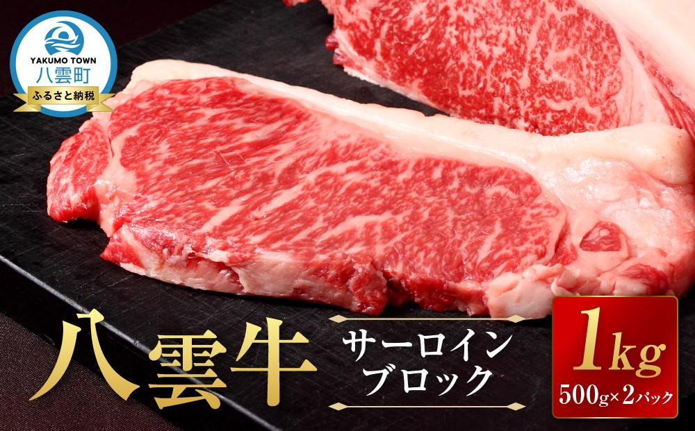 
            八雲牛 サーロインブロック 1kg （500g×2P）   【 牛肉 牛 肉 サーロイン 食品 グルメ お取り寄せグルメ  八雲町 北海道   】
          