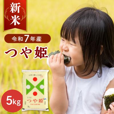 ふるさと納税 河北町 【令和7年産米】2025年12月上旬発送 特別栽培米 つや姫5kg 山形県産 【JAさがえ西村山】