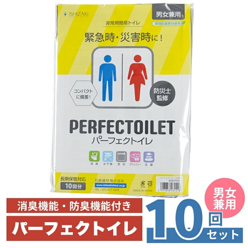 【ふるさと納税】防災 簡易トイレ パーフェクトイレ 10回分 トイレ 災害グッズ 防災グッズ 非常用 防災用品