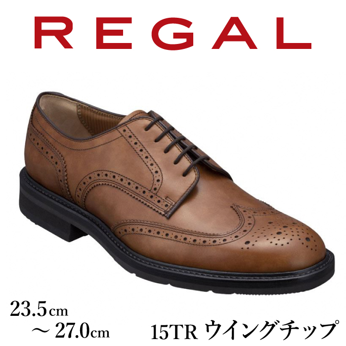 REGAL 革靴 紳士 ビジネスシューズ ウイングチップ ブラウン 15TR 八幡平市産モデル 23.5cm ～ 27.0cm ／ ビジネス 靴 シューズ リーガル