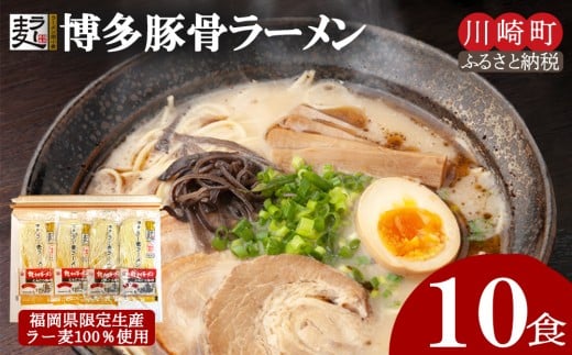 博多とんこつラーメン10食（ラー麦使用）ラーメン とんこつ 拉麺 博多ラーメン 美味しいラーメン 本場 惣菜 おかず 小分け お手軽 簡単 川崎 福岡