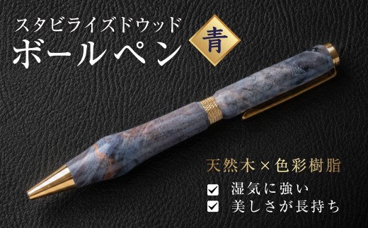 木製ボールペン (スタビライズドウッド 青) | ボールペン ちいさなクジラ木工房 ギフト お祝い プレゼント 文房具 高級感 日用品 雑貨 書き心地 持ちやすい 手に馴染む 仕事用 書斎 贅沢 オンリーワン 群馬県 前橋市