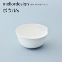 【ふるさと納税】メリオールデザイン 皿 おすすめ 水ですすぐだけ 洗剤不要 meliordesign ボウルS