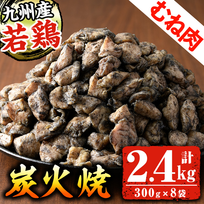 九州産！若どりむね炭火焼(計2.4kg・300g×8袋) 国産 鹿児島県産 鶏肉 鶏むね肉 炭火焼き 鶏の炭火焼き おかず おつまみ 惣菜 味付き 調理済み 小分け 冷凍【センターフーズ】【A-1456H】