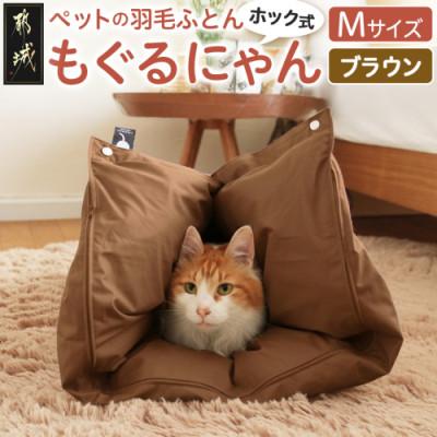 ふるさと納税 都城市 ペットの羽毛ふとん「もぐるにゃん」ペットベッド Mサイズ カバーブラウン ry0197mBR