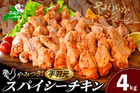 北海道 別海町 辛くない やみつきスパイシーチキン（手羽元）4kg【AJ0000161】鶏肉 チキン 鶏肉 チキン 鶏肉 チキン 鶏肉 チキン 鶏肉 チキン 鶏肉 チキン 鶏肉