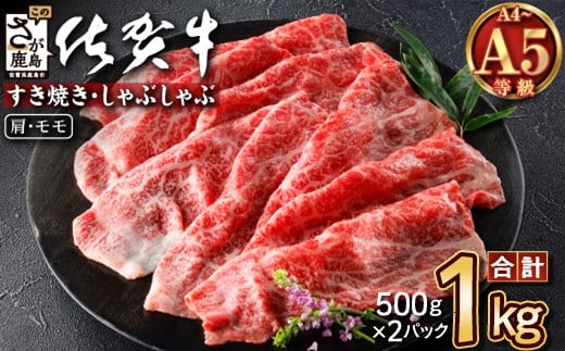 佐賀牛 すき焼き 肩・モモ スライス 1kg (500g×2)  | A5 A4等級 赤身肉 国産 黒毛和牛 和牛 牛肉 すき焼き a5 a4 赤身 肉 すきやき すき焼き肉 しゃぶしゃぶ用 高級肉 贈答 のし ギフト 佐賀県 鹿島市 E-151