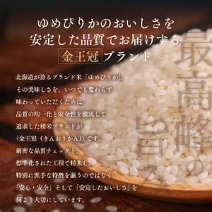 【定期便全2回】令和7年産 金王冠 精米 北海道産 ゆめぴりか 5kg 特A 白米 お米 こめ EB8-0504