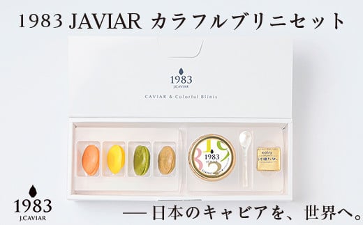 宮崎キャビア 1983JAVIAR カラフルブリニセット「ジャパン キャビア」＜3.5-3＞キャビア 魚介類 国産 ギフト 宮崎県西都市