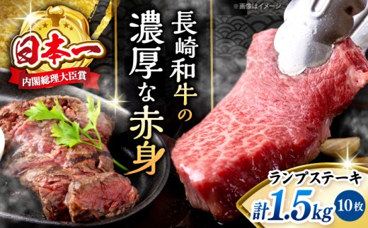 長崎和牛 ランプステーキ 計1.5kg（10枚） ランプステーキ ＜株式会社 黒牛＞ [CBA019] らんぷ すてーき 和牛 ランプ 肉 ランプステーキ ランプ肉 10枚 希少部位