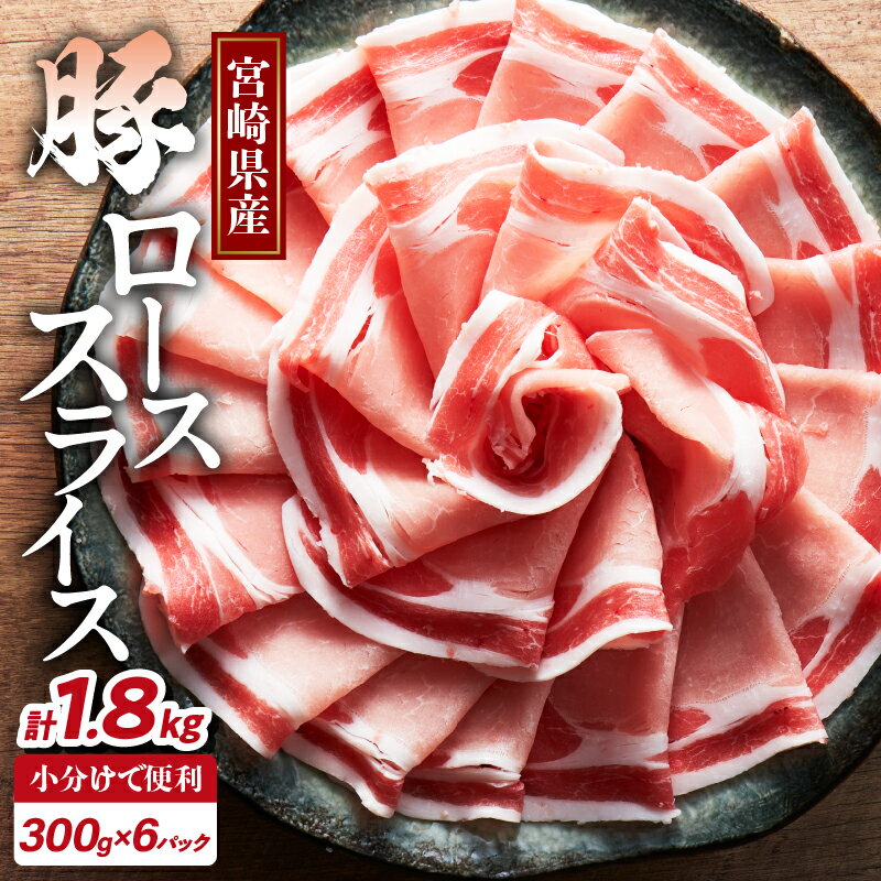 【ふるさと納税】宮崎県産 豚ロース スライス 計1.8kg 肉 豚肉 国産 小分け 便利 しゃぶしゃぶ 生姜焼き すき焼き 炒め物 お弁当 おかず 晩ご飯 お鍋 ご褒美 贅沢 お取り寄せ グルメ 宮崎県 都農町 送料無料
