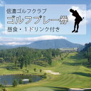 【ふるさと納税】ゴルフプレー券　信濃ゴルフクラブ（昼食・1ドリンク付き）