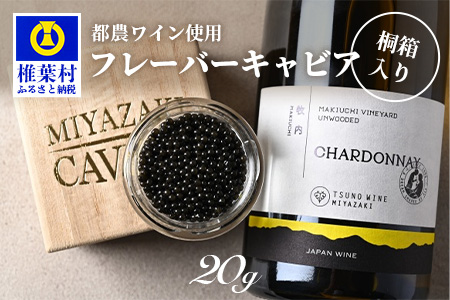【ふるなびWEEK対象】【世界三大珍味×日本三大秘境】HEIKE CAVIAR ワインキャビア 20g【産地直送】【桐箱入り】 国産 チョウザメ キャビア 20g 魚卵 魚介 珍味 FN-Limited SZ-129