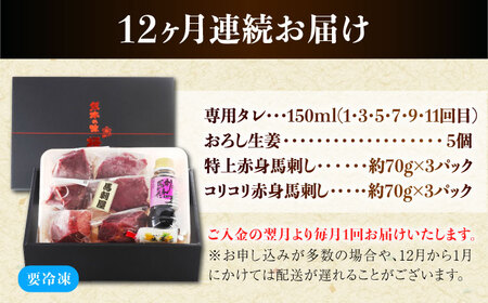 【全12回定期便】『純国産』熊本の味 赤身 馬刺し 食べ比べ セット 計約420g 特上 コリコリ タレ付【有限会社 九州食肉産業】[AYCN073]