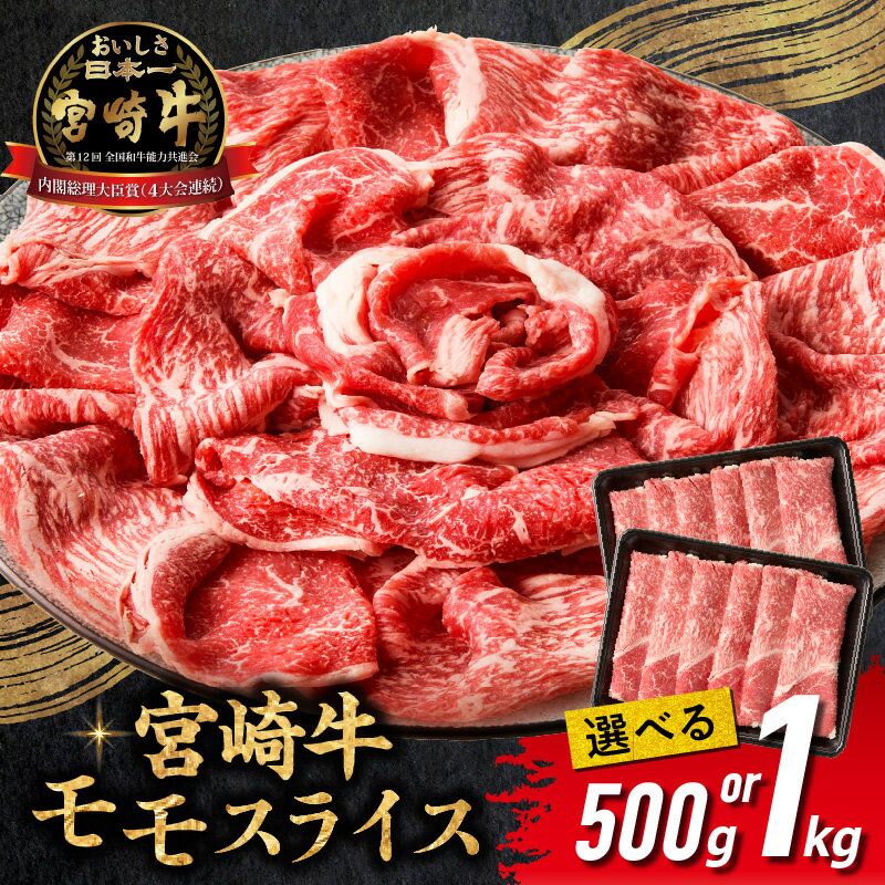 【ふるさと納税】《レビューキャンペーン》【選べる内容量】宮崎牛赤身（モモ）スライス 計500g〜1kg 宮崎牛 国産牛 和牛 牛肉 すき焼き しゃぶしゃぶ 焼肉 赤身 モモ モモ肉 スライス ギフト ミヤチク 宮崎県 高千穂町 送料無料