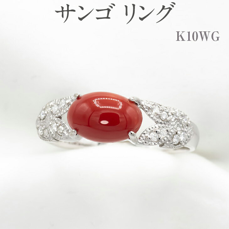 【ふるさと納税】サンゴ リング K10WG [13387] ダイヤモンド 指輪(5号～22号) アクセサリー レディース ジュエリー 山梨県甲斐市　お届け：入金確認後、1ヶ月ほどでお届け（年度末は2ヶ月ほどお時間をいただく場合がございます）
