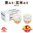 【ふるさと納税】麦みそ・玄米みそセット(各1.5kg樽、箱入り)｜味噌 調味料 産地直送 グルメ ギフト [0343]