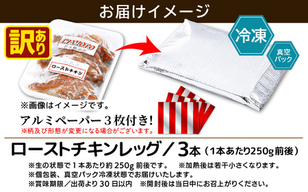 【訳あり】味付き調理済！ ローストチキンレッグ 約250g × 3本（1本個包装）焼きあげ  肉 冷凍【 時短 レンジ 鶏肉 骨つき もも肉 鳥肉 個包装 秘伝のタレ使用  5000円 買い回り クリ