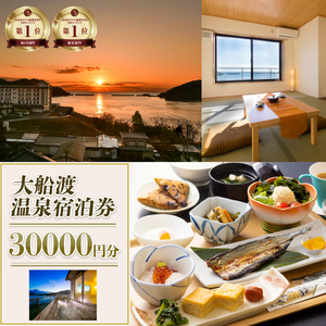 大船渡温泉 宿泊ギフト券 30,000円分 (10,000円分×3枚) 旅館 オーシャンビュー 温泉 絶景 宿泊券 旅館 ホテル Hotel stay 宿泊 旅行 観光 trip チケット ticket ちけっと 大船渡 岩手県 三陸