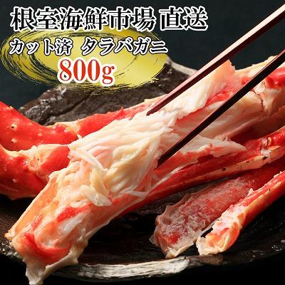 ふるさと納税 根室市 根室海鮮市場<直送>ボイル済み本タラバガニハーフカット800g C-28033