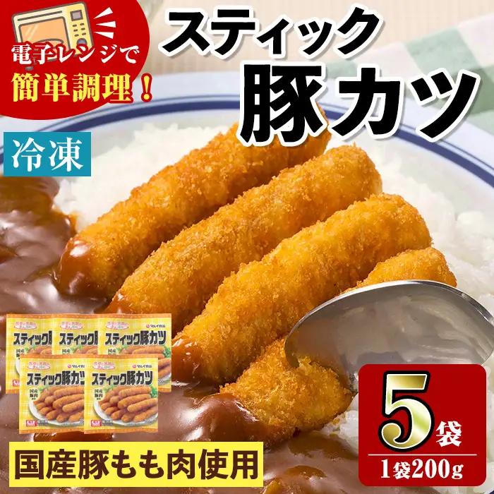 ＜マルイ食品＞ スティック 豚カツ 200g×5袋 計1kg 冷凍 とんかつ 【スーパーよしだ】 i1158