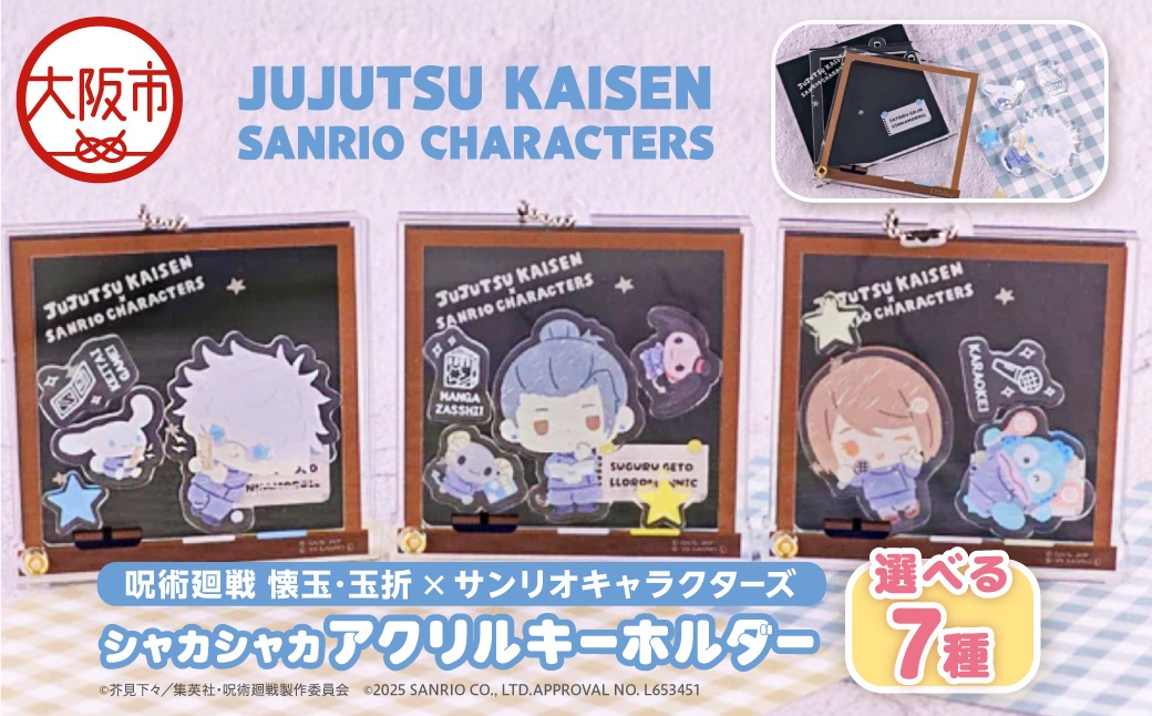 
                  呪術廻戦 懐玉・玉折 サンリオキャラクターズ シャカシャカアクリルキーホルダー BK_OS097-0010-SKU
                