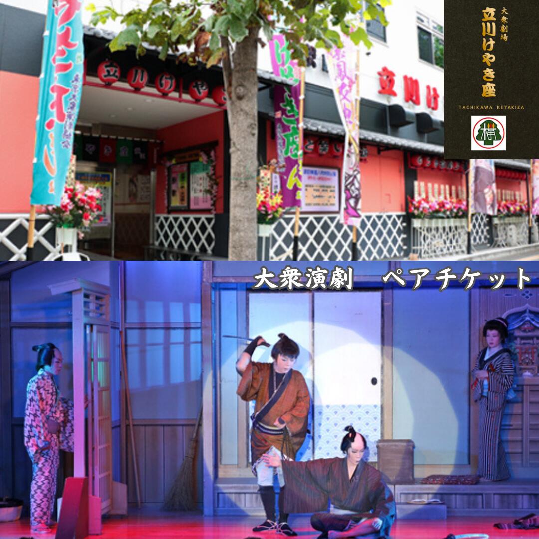 【ふるさと納税】大衆演劇 ペアチケット けやき座