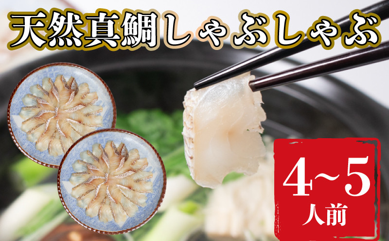 
            鯛 しゃぶしゃぶ セット 200g 煮 穴子 付き 鍋 鯛しゃぶ 冬 夏 高級魚 海鮮鍋 下関 山口
          