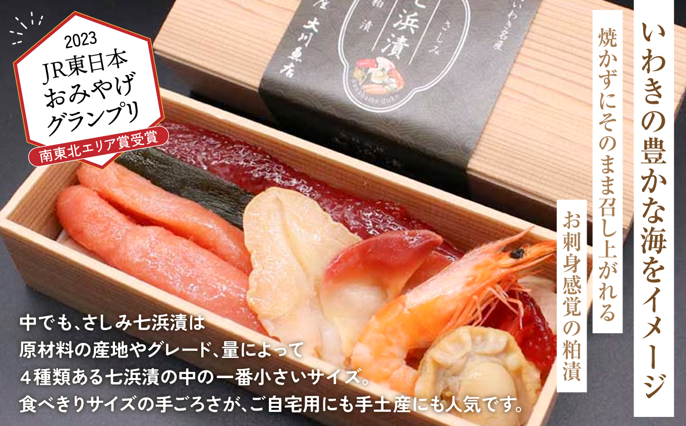 さしみ粕漬七浜漬 | さしみ粕漬七浜漬 JR東日本おみやげグランプリ南東北賞 受賞 海の幸詰合せ すじこ たらこ ほたて ほっき貝 つぶ貝 えび 七浜漬 粕漬 生食OK 刺身感覚 酒粕熟成 旨味まろや