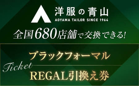 ブラックフォーマル REGAL (愛西市産生地使用礼服) 引換え券 【青山商事株式会社】 スーツ チケット フォーマル[AECC003]