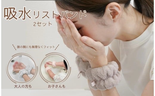 吸水リストバンド  【ビスケット】 4,000円 〈ライズクリエイション @Rise〉 リストバンド 2セット 洗顔 吸水リストバンド 吸水 洗顔時 マイクロファイバー 洗顔リストバンド 手首バンド ウォッシュバンド 袖濡れ防止 ふわふわ 柔らかい 吸水タオル 伸縮性 アームバンド 奈良県 奈良市 4-036