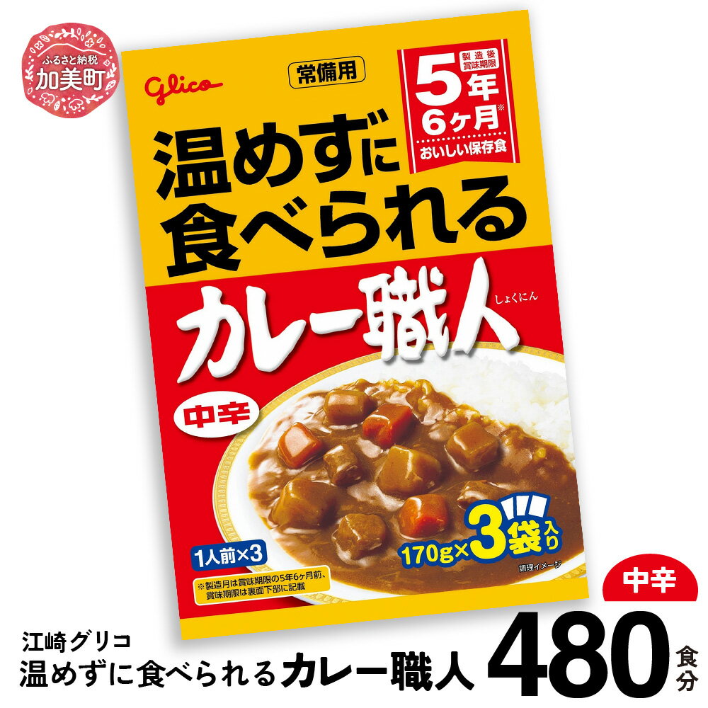 【ふるさと納税】カレー レトルト グリコ 温めずに食べられるカレー職人 セット 非常食 防災関連グッズ 甘口 480食｜保存食 レトルト食品 レンジ 湯煎 備蓄 簡単調理 常温 温めるだけ カレー職人 非常食 防災グッズ 5年保存 大容量