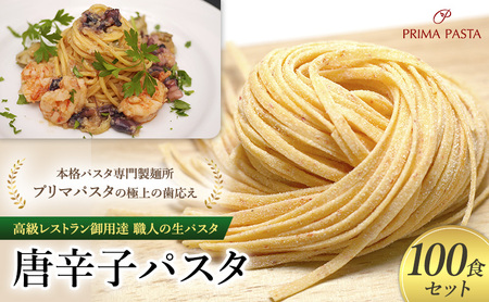 パスタ 高級レストラン御用達 職人の生パスタ「唐辛子パスタ　100食セット」 ～本格パスタ専門製麺所「プリマパスタ」の極上の歯応え～【1501-100】