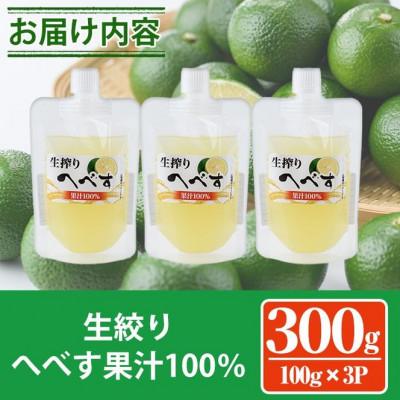 ふるさと納税 門川町 生絞りへべす果汁100%(100g×3P) |  | 01