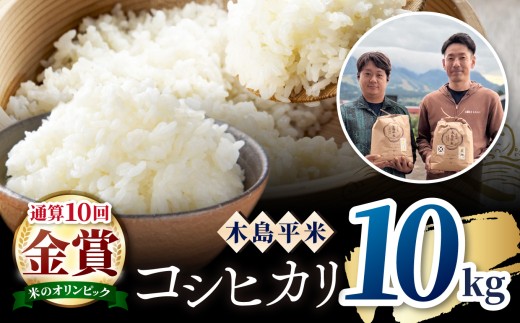 木島平産 特別栽培米コシヒカリ 約10kg（株式会社オリゾーラ）| 米 こしひかり コシヒカリ 定番 品種 特別栽培 寒暖差 木島平村 長野県 信州 コシヒカリ 特別栽培米