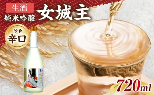 女城主 純米吟醸（生酒）720ml / 日本酒 お酒 地酒 純米酒 吟醸酒 / 恵那市 / 岩村醸造 [AUAK014]