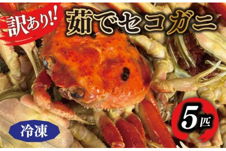 【訳あり】茹でセイコガニ(セコ蟹)(香箱ガニ)(こっぺ)　５匹【冷凍】＜ 蟹 かに 海鮮 セイコ蟹 セイコガニ 香箱ガニ 茹で蟹 茹でガニ 事業者応援 ＞