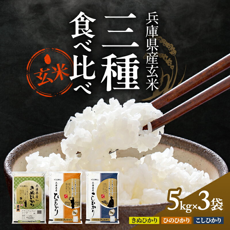 【ふるさと納税】玄米 コシヒカリ ヒノヒカリ キヌヒカリ 計 15kg (各 5kg ×3袋) 食べ比べ セット 小分け 米 お米 銘柄米 ブランド米 15キロ 産地直送 兵庫県産 兵庫 兵庫県 小野市