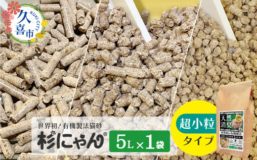 オーガニック猫砂 杉にゃん 超小粒タイプ 5L×1袋 | 安心 食べて 臭い 匂い 木製ペレット ひのき スギ 消臭 品質 尿 おしっこ トイレ 自然 多頭 子猫 シニア 誤飲 高齢 木 香り アレルギー 咳 くしゃみ クシャミ にゃんこ 粉 国産 埼玉県 久喜市