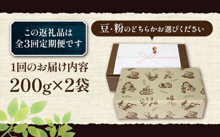 【全3回定期便】【ギフト用】ブルーマウンテン NO.1 コーヒー 200g×2 ( 浅煎り ) 《豊前市》【稲垣珈琲】 珈琲 コーヒー 豆 粉[VAS152] コーヒー コーヒー飲料 コーヒータイム 