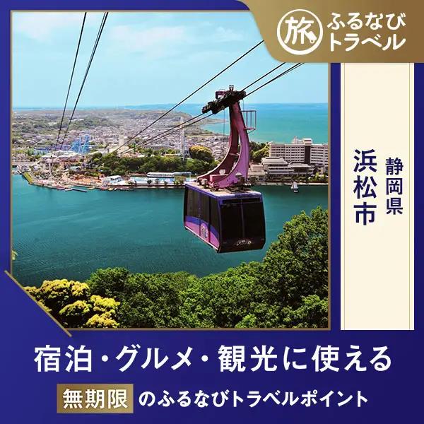 【旅行支援・宿泊無期限】旅行ポイント浜松市ふるなびトラベルポイント