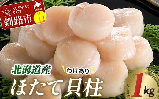 【訳あり】北海道産 ほたて貝柱 250g×4袋 1kg ふるさと納税 帆立 F4F-8905