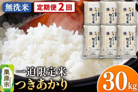 《定期便2回》【無洗米】令和7年産 一迫限定米 つきあかり 30kg（5kg×6袋）