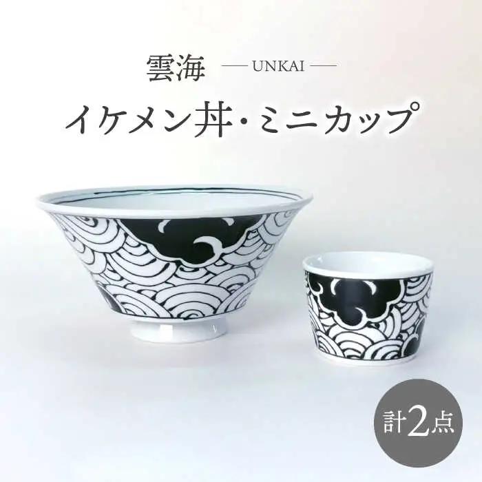 【波佐見焼】雲海 イケメン丼・ミニカップ 2点セット 食器【大新窯】[DC155]