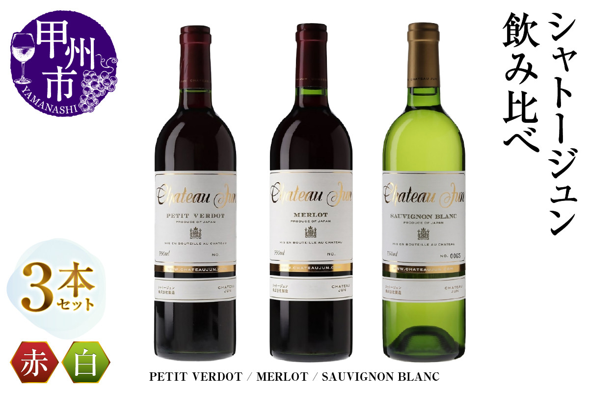 
                  シャトージュン 3品種飲み比べセット【PETIT VERDOT・MERLOT・SAUVIGNON BLANC】（MG）E-663 【赤ワイン 白ワイン 甲州市 山梨県】
                
