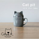 【ふるさと納税】小田陶器のCat pit マグ大 (グレー)　たっぷり飲める、猫のカタチの蓋付きマグカップ【1311866】