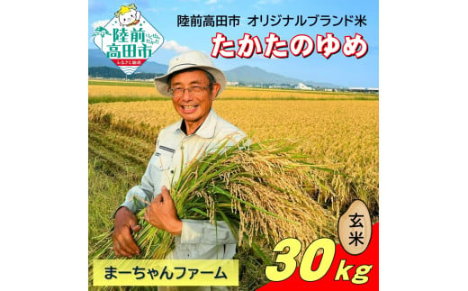 令和7年産 たかたのゆめ 玄米 30kg まーちゃんファーム 【 オリジナル ブランド米 冷めてもおいしい お弁当 おにぎり ギフト 】 RT2667